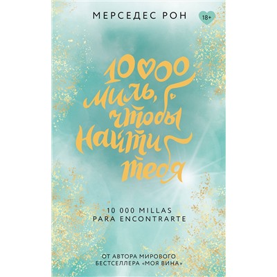АСТ Мерседес Рон "10000 миль, чтобы найти тебя"