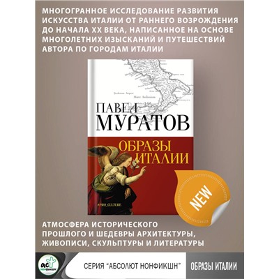АСТ Муратов Павел "Образы Италии"