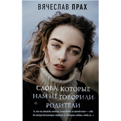 АСТ Вячеслав Прах "Слова, которые нам не говорили родители"