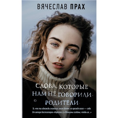 АСТ Вячеслав Прах "Слова, которые нам не говорили родители"