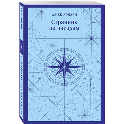 Эксмо Джек Лондон "Странник по звездам"