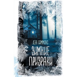 АСТ Дэн Симмонс "Зимние призраки"