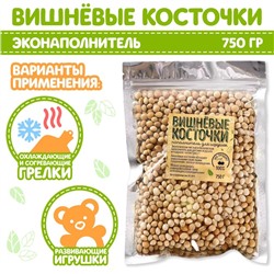 Наполнитель для мягких игрушек «Вишнёвые косточки» 750 г