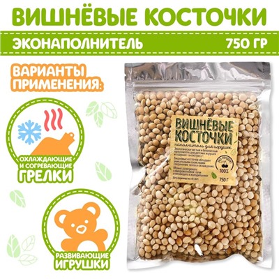 Наполнитель для мягких игрушек «Вишнёвые косточки» 750 г