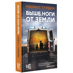 АСТ Михаил Турбин "Выше ноги от земли"