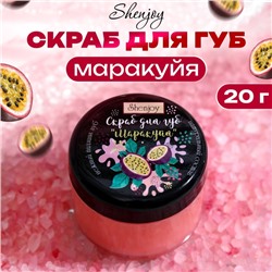 УЦЕНКА Скраб для губ «Маракуйя», 20 г