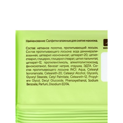Влажные салфетки для снятия макияжа 50 шт.