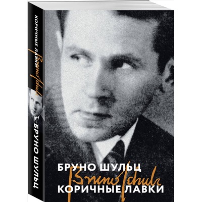 Эксмо Бруно Шульц "Коричные лавки"