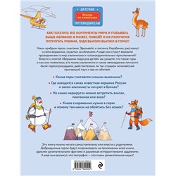 Эксмо Алёна Тунч "Вершины мира для детей (от 10 до 12 лет)"