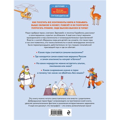 Эксмо Алёна Тунч "Вершины мира для детей (от 10 до 12 лет)"