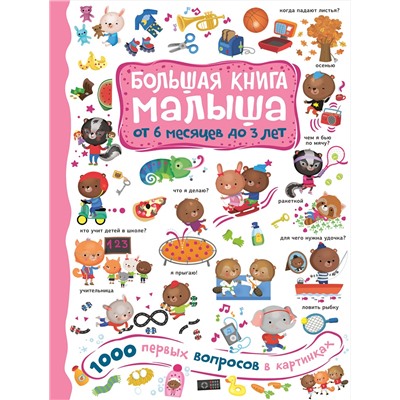 АСТ Кузечкин А.С. "1000 первых вопросов в картинках"