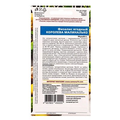 Семена Физалис ягодный Королева Малиналько (УД) Е/П , Е/П,  12 шт.