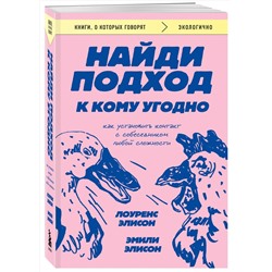 Эксмо Лоуренс Элисон, Эмили Элисон "Найди подход к кому угодно. Как установить контакт с собеседником любой сложности"