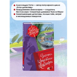 АСТ Гатти А., Пьердоменико Б., Ронда Т. "Загадка красного конверта"
