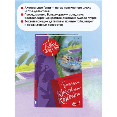 АСТ Гатти А., Пьердоменико Б., Ронда Т. "Загадка красного конверта"