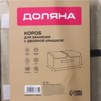 Короб стеллажный для хранения с двойной крышкой Доляна «Тэри», 36×25×16 см, бежевый