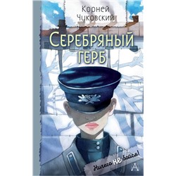 АСТ Чуковский К.И. "Серебряный герб"
