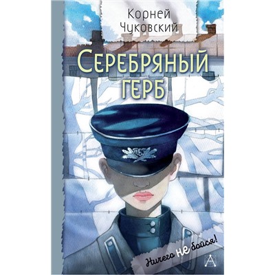 АСТ Чуковский К.И. "Серебряный герб"