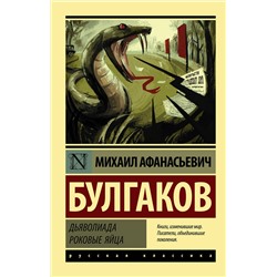 АСТ Михаил Афанасьевич Булгаков "Дьяволиада. Роковые яйца"