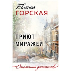 Эксмо Евгения Горская "Приют миражей"