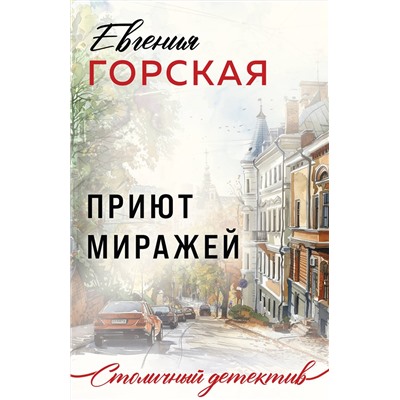 Эксмо Евгения Горская "Приют миражей"
