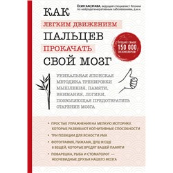 Эксмо Ёсия Хасэгава "Как легким движением пальцев прокачать свой мозг. Уникальная японская методика тренировки мышления, памяти, внимания и логики, позволяющая предотвратить старение мозга"