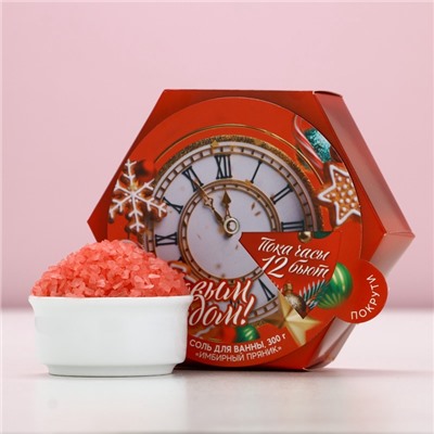 Соль для ванны «С Новым Годом», 300 г, аромат имбирного пряника, Чистое счастье