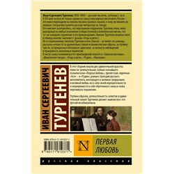 АСТ Иван Сергеевич Тургенев "Первая любовь"