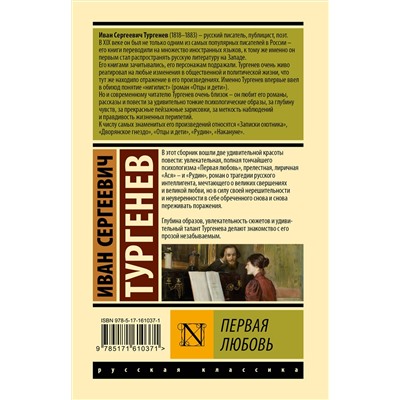 АСТ Иван Сергеевич Тургенев "Первая любовь"