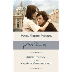 АСТ Эрих Мария Ремарк "Жизнь взаймы, или У неба любимчиков нет"