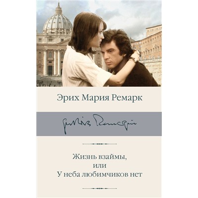 АСТ Эрих Мария Ремарк "Жизнь взаймы, или У неба любимчиков нет"