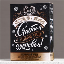 Подарочный набор новогодний «Лучшему мужику», гель для душа 250 мл и мочалка для тела, Чистое счастье