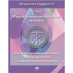 АСТ Л. Г. Пучко "Радиэстезическое познание человека. Система самодиагностики, самоисцеления и самопознания человека"