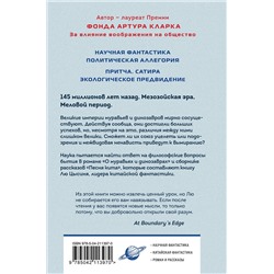 Эксмо Лю Цысинь "О муравьях и динозаврах"