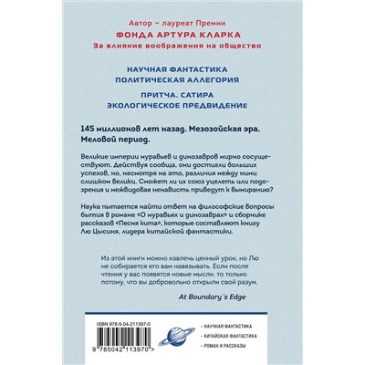 490658 Эксмо Лю Цысинь "О муравьях и динозаврах"