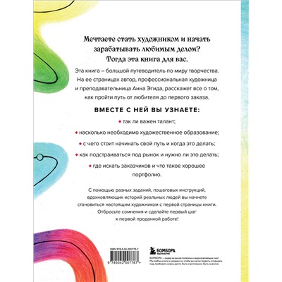 Эксмо Анна Эгида "Стань художником. От мечты до первой продажи. Путеводитель по монетизации своего творчества"