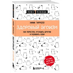 Эксмо Эмма Таррелл "Здоровый эгоизм. Как перестать угождать другим и полюбить себя"
