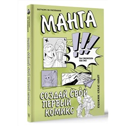 АСТ Kirkas Karaff "Манга. Создай свой первый комикс"
