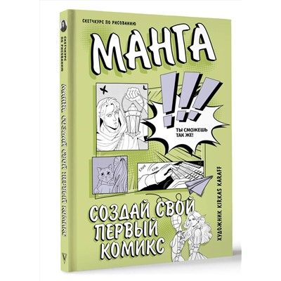 АСТ Kirkas Karaff "Манга. Создай свой первый комикс"