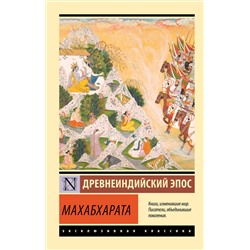 496665 АСТ . "Махабхарата"