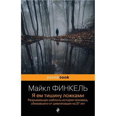 Эксмо Майкл Финкель "Я ем тишину ложками. Разрывающая шаблоны история человека, сбежавшего от цивилизации на 27 лет"