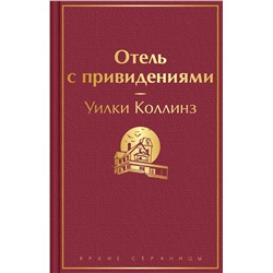 Эксмо Уилки Коллинз "Отель с привидениями и другие истории"