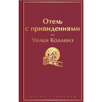 Эксмо Уилки Коллинз "Отель с привидениями и другие истории"
