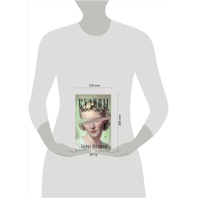 Эксмо Аврора Вентурини "Кузины"