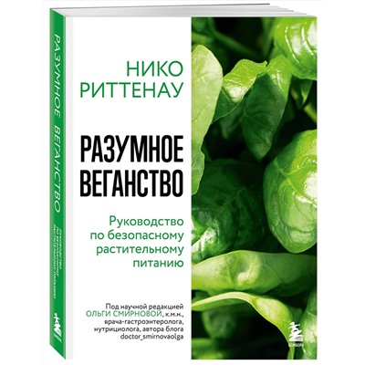 Эксмо Нико Риттенау "Разумное веганство. Руководство по безопасному растительному питанию (мягкая обложка)"