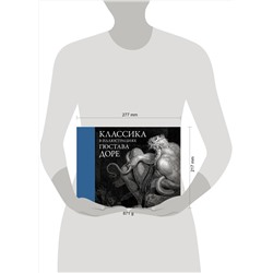 АСТ Доре Г. "Классика в иллюстрациях Гюстава Доре"