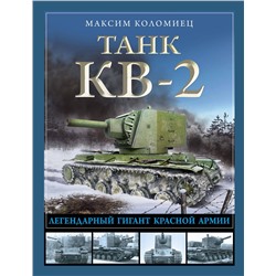 Эксмо Максим Коломиец "Танк КВ-2. Легендарный гигант Красной Армии"