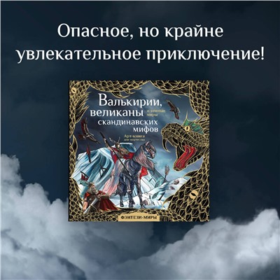 АСТ Бутырина М.М. "Валькирии, великаны и темные миры скандинавских мифов"