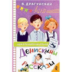 АСТ Драгунский В.Ю. "Денискины рассказы"