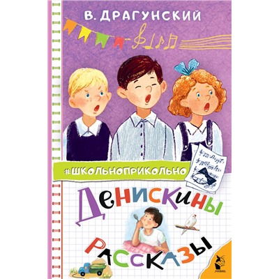 АСТ Драгунский В.Ю. "Денискины рассказы"